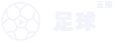 尤文图斯vs曼城直播